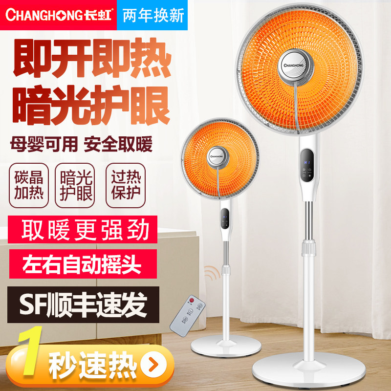 长虹小太阳取暖器家用大号节能省电烤火炉电热风扇立式落地电暖气