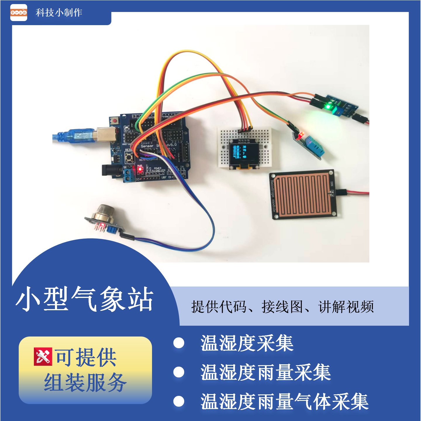 温湿度雨量气体小型气象站