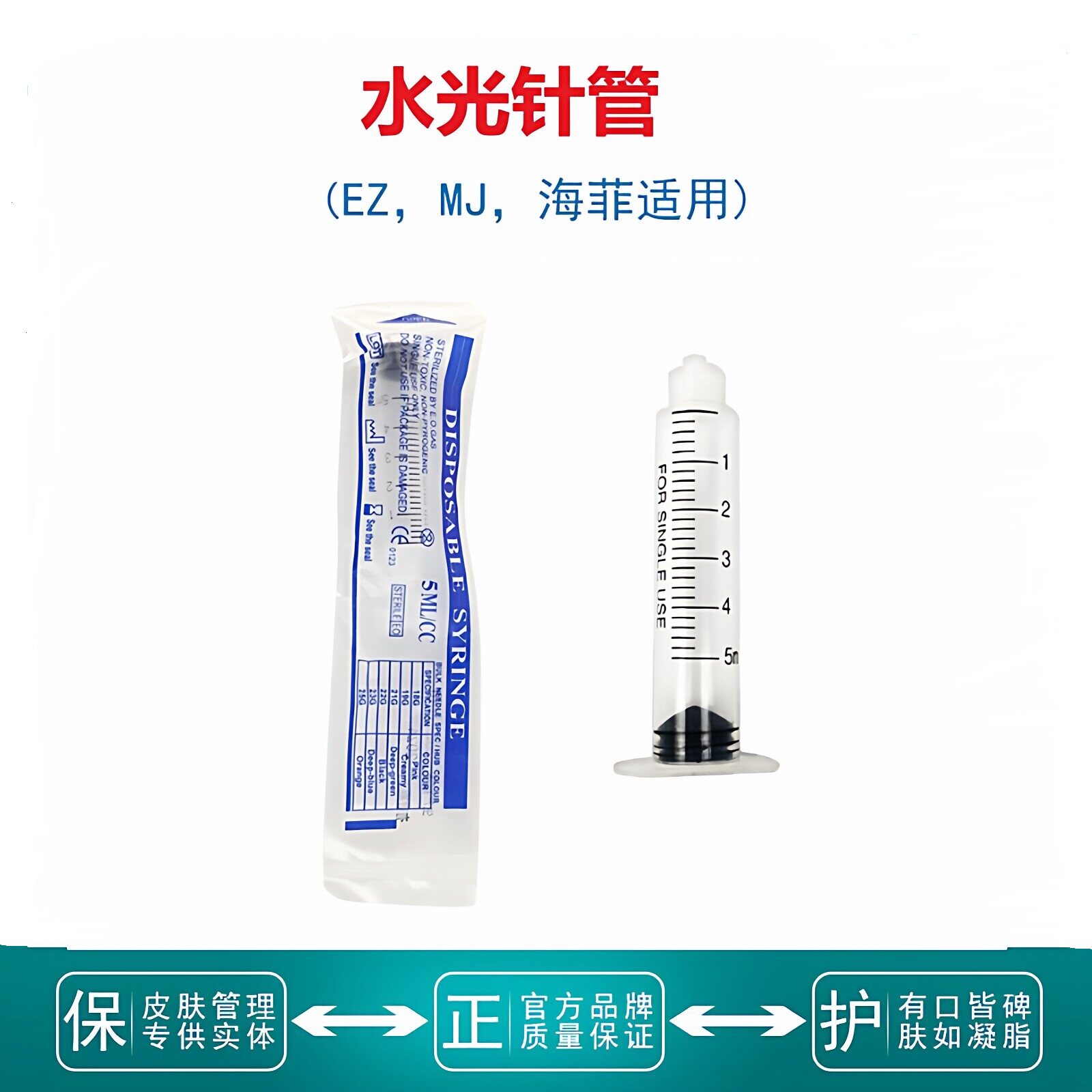 水光机专用针管EZ/MJ/密斯菲尔/海菲水光枪3/5ml螺旋针筒水光耗材