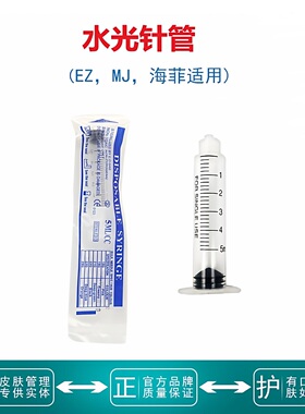 水光机专用针管EZ/MJ/密斯菲尔/海菲水光枪3/5ml螺旋针筒水光耗材