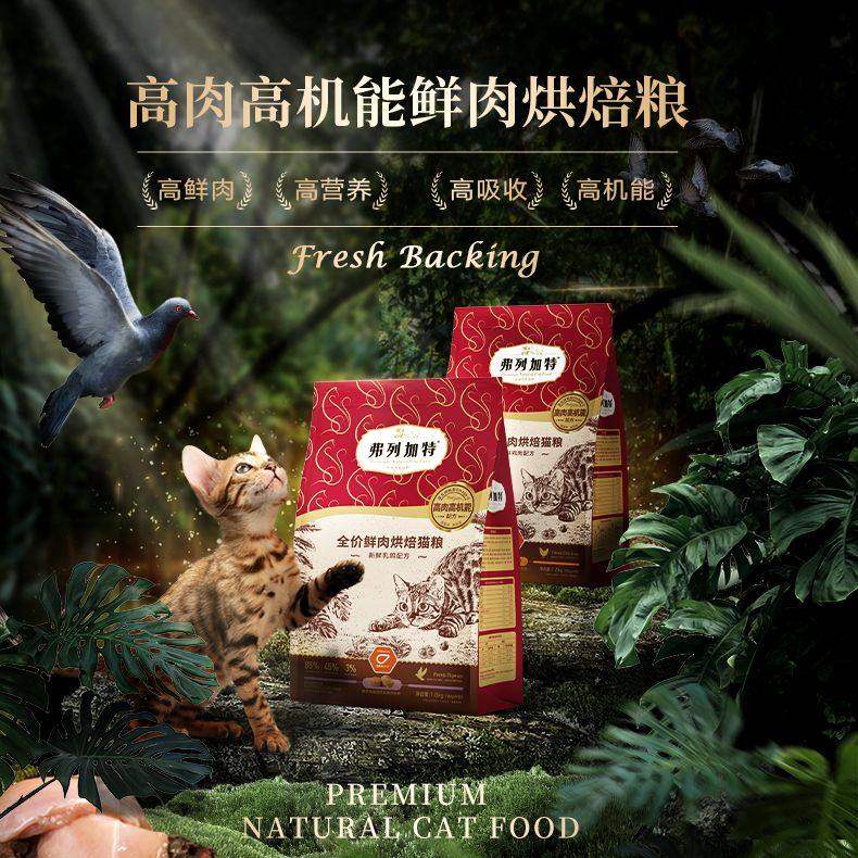 弗列加特烘焙猫粮主食冻干猫咪宠物零食猫条罐头幼猫奶糕猫饭试吃