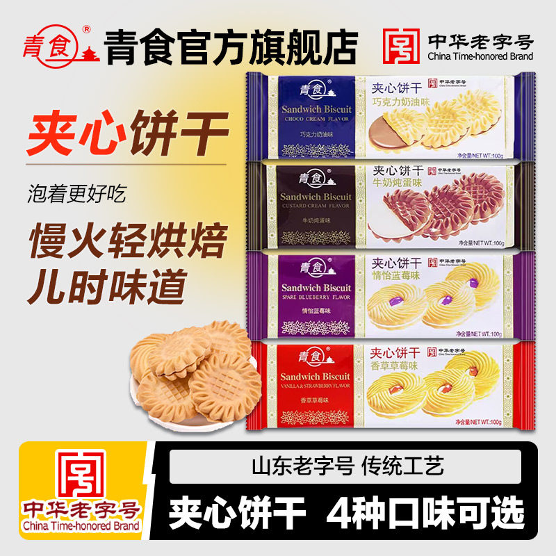 青食宴会夹心饼干100g草莓夹心牛奶饼干蓝莓巧克力休闲儿童小零食