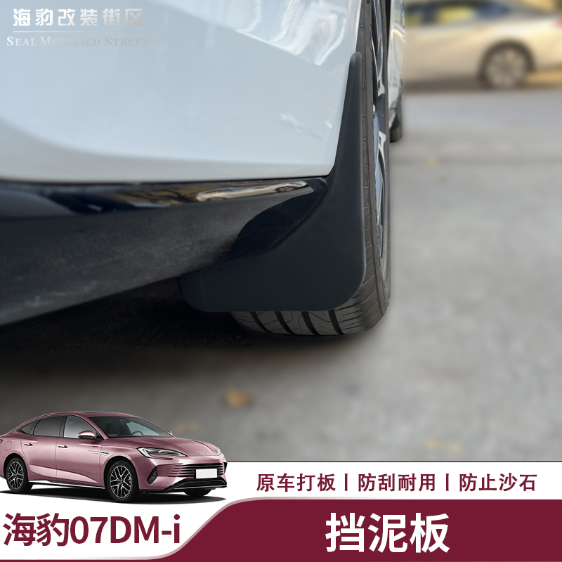 适用于比亚迪海豹07dmi挡泥板海豹dmi前后轮免打孔挡泥内衬板
