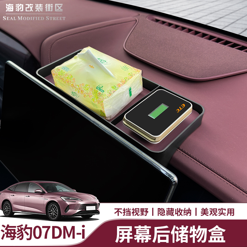 适用于海豹07dmi导航储物盒海豹dmi屏幕后储物盒ETC纸巾盒眼镜盒