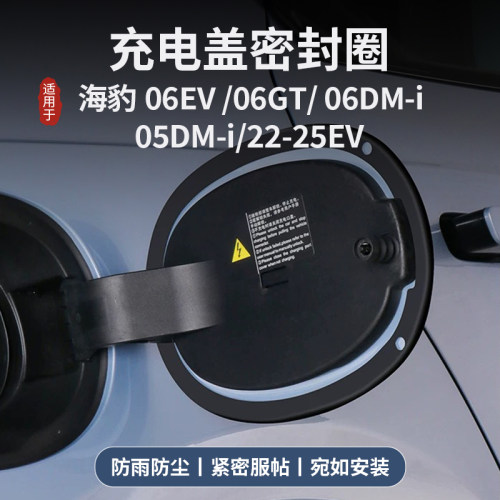 海豹06dmi/gt/07dmi充电盖密封圈