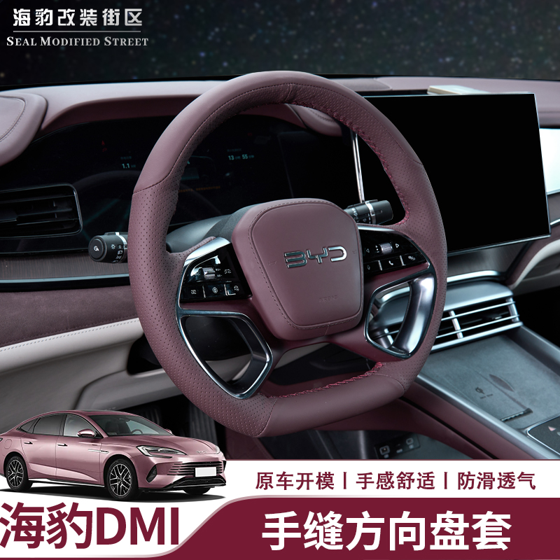 海豹07dmi纳帕皮手缝方向盘套