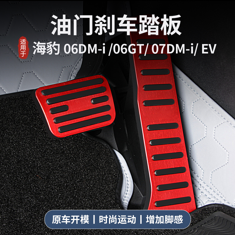 海豹专用油门踏板铝合金防滑