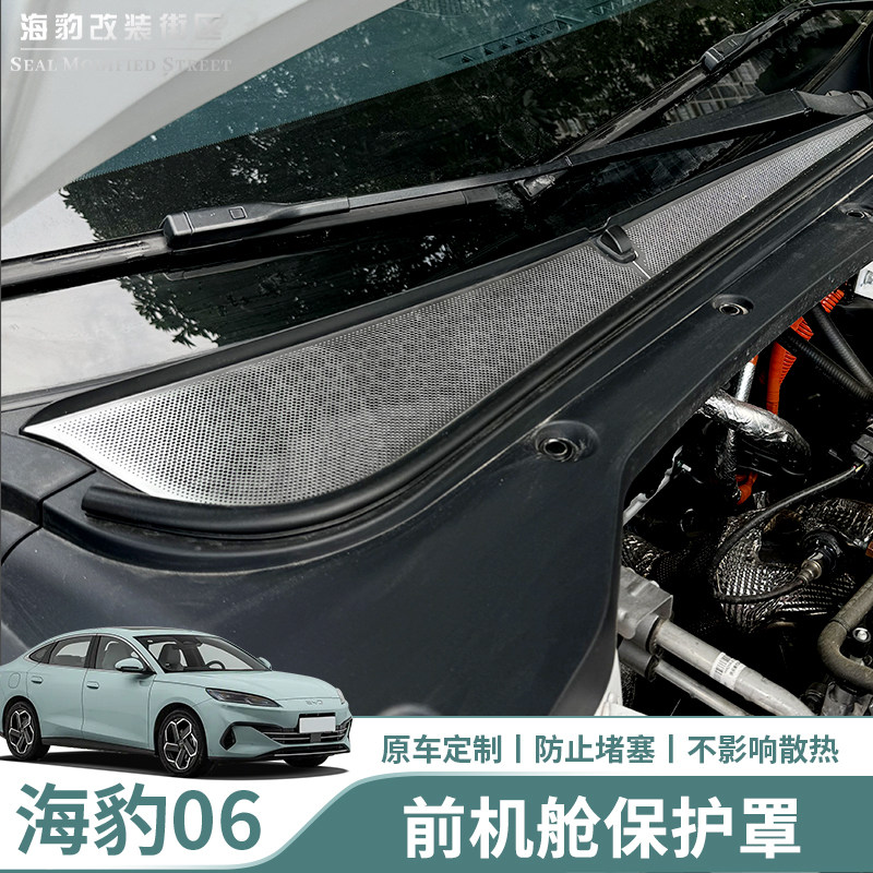 适用比亚迪海豹06dmi前机舱防堵保护罩前挡风玻璃保护罩排水隔板