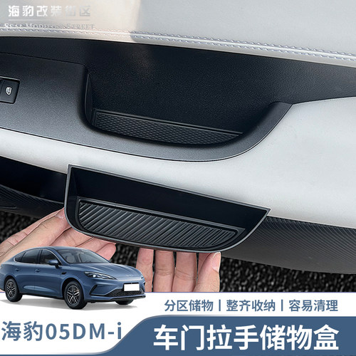 海豹05dmi车门拉手储物盒