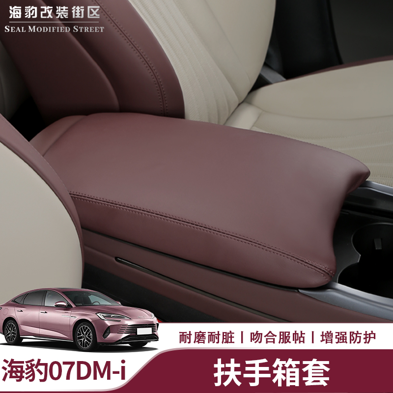 海豹07dmi扶手箱套防刮保护套
