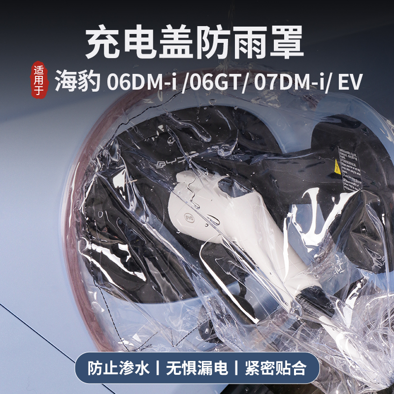 海豹充电枪防雨罩有效防雨
