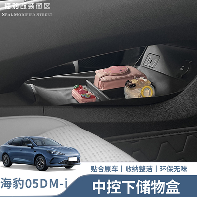 海豹06dmi中控下层储物盒