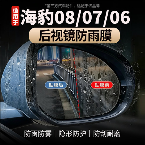 适用于海豹08/07/06后视镜防雨膜