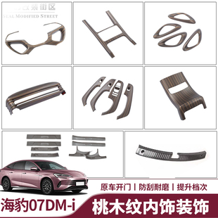 比亚迪海豹07dmi桃木纹碳纤纹中控升窗内饰面板框碳纤纹全车内饰