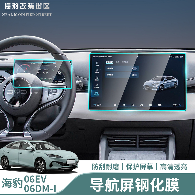 海豹06EV/06dmi导航钢化膜超清