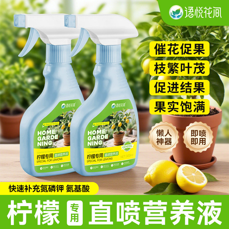 柠檬树专用肥料家用盆栽香水青柠免稀释营养液催花果防治黄叶掉叶