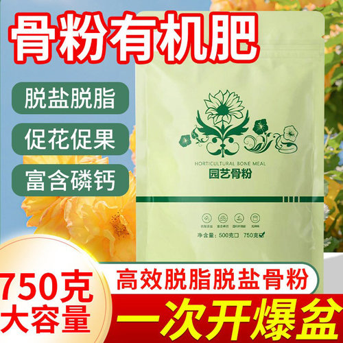 【750克一袋】脱脂骨粉养花肥料