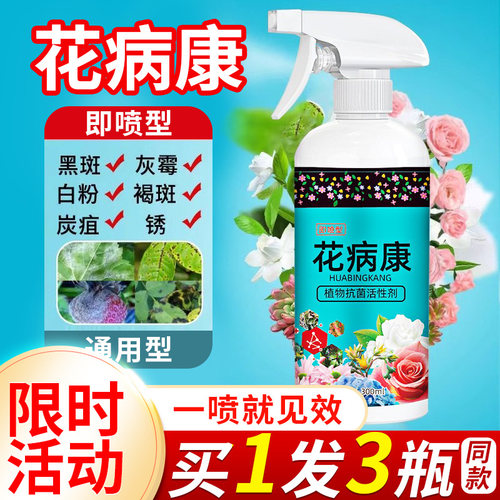 【以菌抑菌】花病康植物抗菌喷雾
