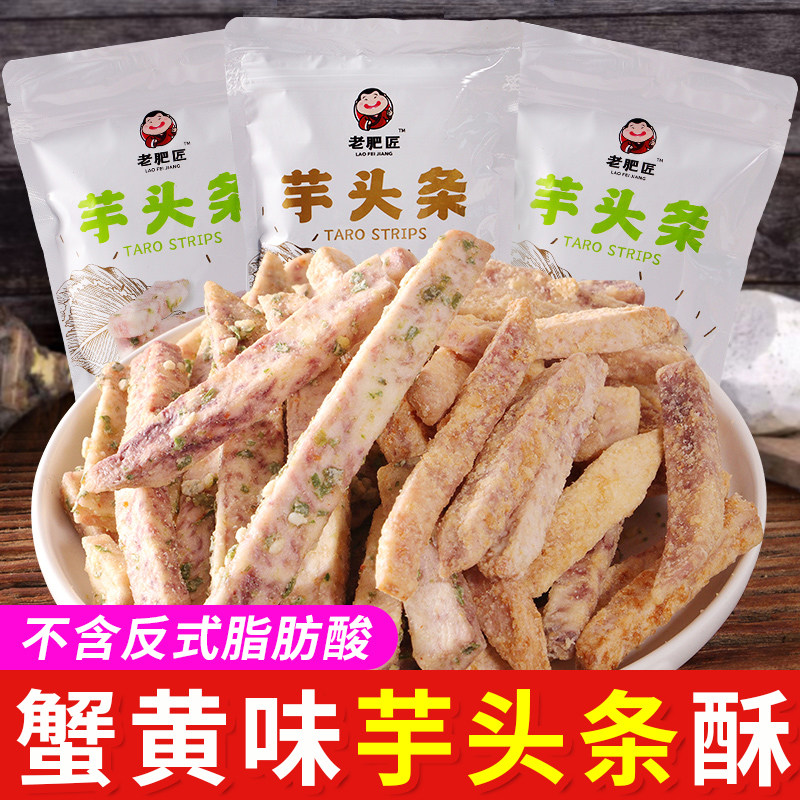 老肥匠蟹黄香葱海苔咸蛋黄味芋头条酥150g袋装办公室休闲零食小吃
