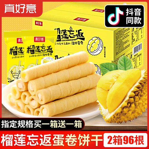 真好意榴莲忘返注心蛋卷饼干96根
