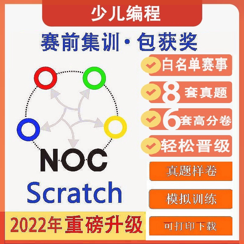 2024年NOC比赛初复赛真题库 Scratch图形化软件创意编程组大赛