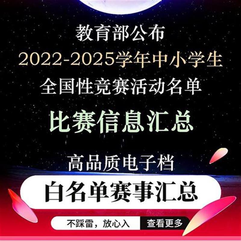 科技特长生 2022-2025中小学生全国性竞赛活动白名单比赛信息汇总