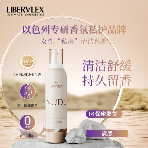 立爱私以色列进口私密处洗护液清洁慕斯女裸感