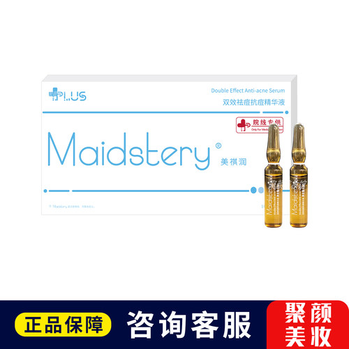 美祺润祛痘plus祛痘抗痘精华原液