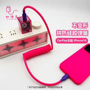拼色五金车载Carplay硅胶弹簧数据线适用苹果iPhone17手机快充电