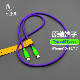 蚁洛克原装 17快充电 Typec超柔细腻硅胶数据线适用苹果iPhone16