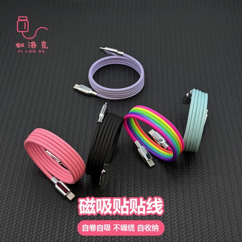 蚁洛克编织磁吸贴贴数据线适用苹果iPhone16PX安卓手机PD快充Type-C240W充电线自动贴合复位收纳