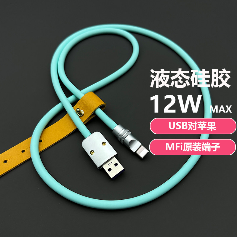 MFi认证C89端子液态软硅胶适用苹果IPHONE手机充电数据线USB车载