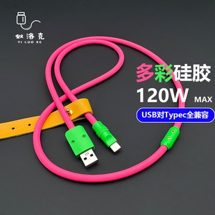 120W全兼容快充拼色超软硅胶数据线适用苹果iPhone16华为小米OPPO