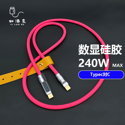 冲冲冲！240W数显超软硅胶数据线