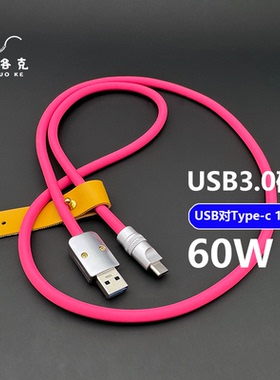 USB3.0全功能Usb-Typec软硅胶数据线传输60W快充电10Gbps投屏电脑