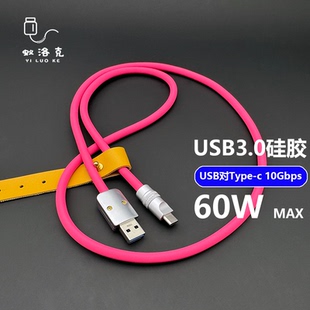 USB3.0全功能Usb-Typec软硅胶数据线传输60W快充电10Gbps投屏电脑