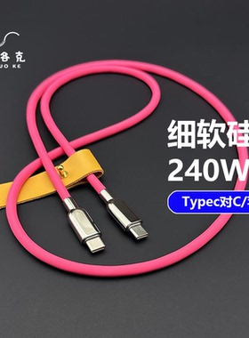 240W多巴胺色细软硅胶数据线适用苹果iPhone17px笔记本PD快充电