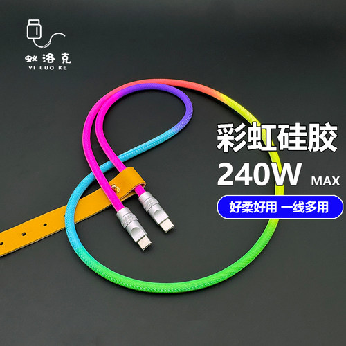 蚁洛克超软彩虹编织硅胶数据线适用苹果iPhone17手机PD快充电安卓