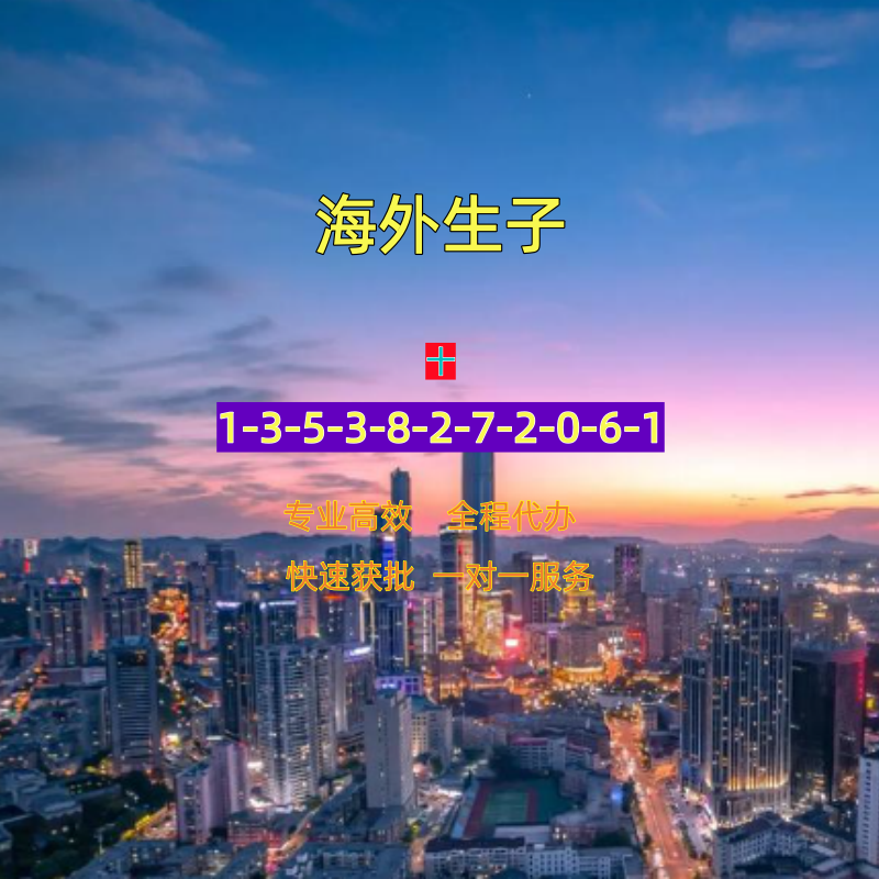  墨西哥生子塞班生子加拿大生子巴西生子海外生子方案明信片定制