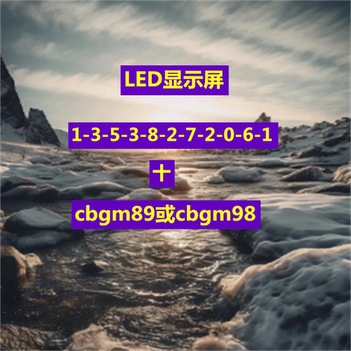 室内LED显示屏 高清全彩 广告播放 无缝拼接商场会议室用轻薄节能