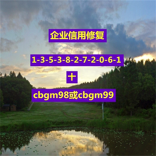 企业信用管理修复法人信用管理修复企业信用修复法人信用修复咨询