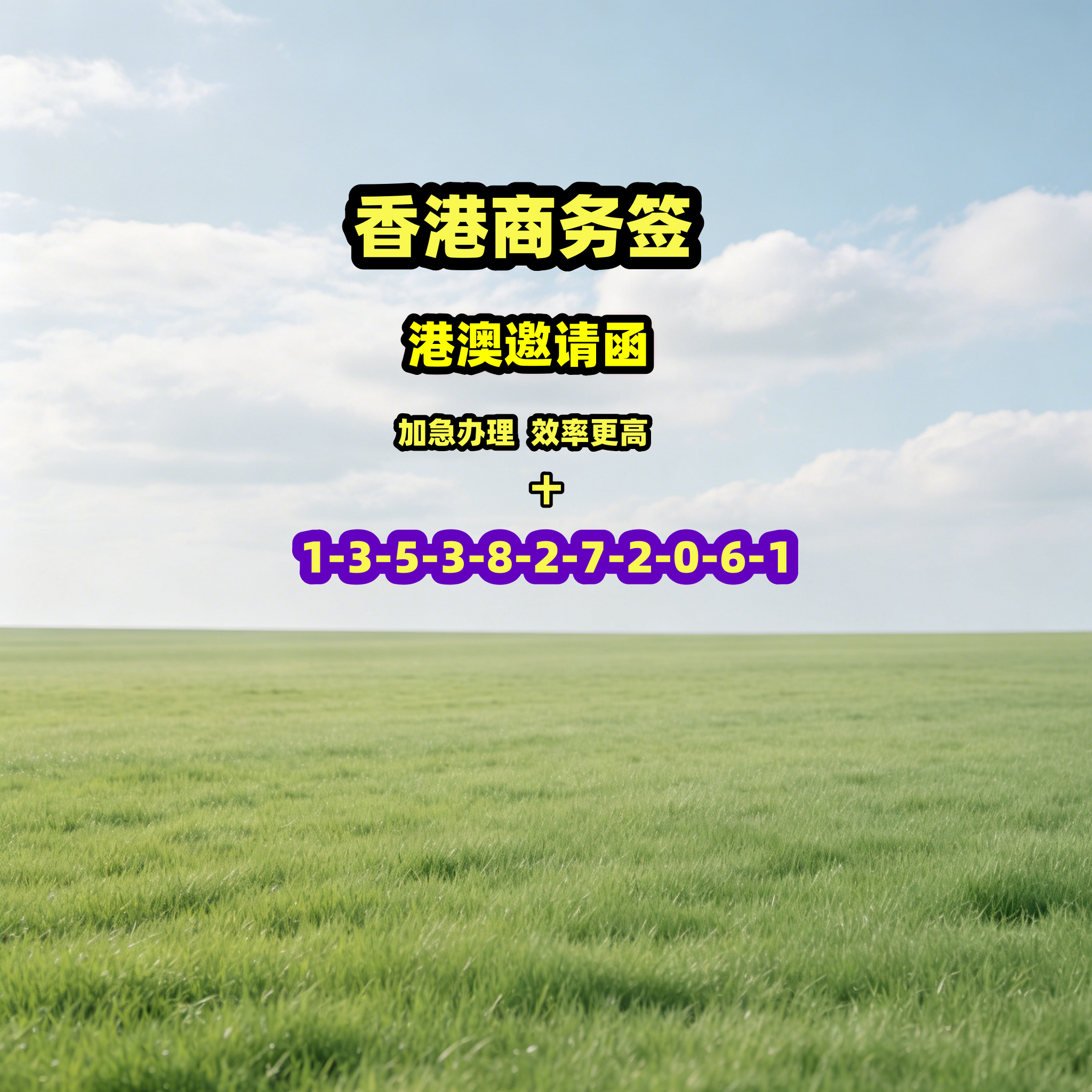 香港商务签香港邀请函香港商务邀请函材料审核整理专属明信片服务