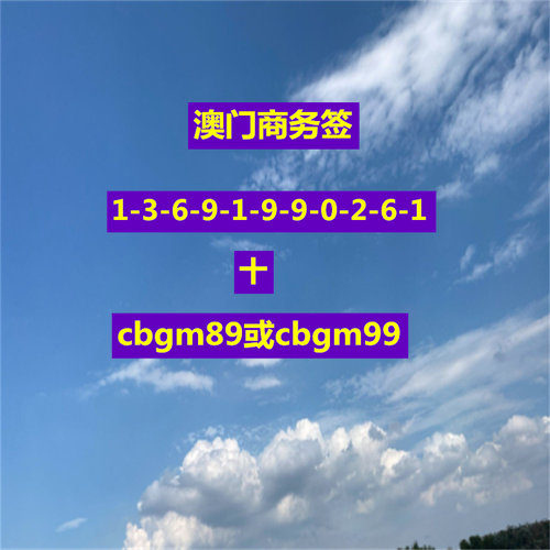 澳门商务签一年多次澳门商务邀请函加急邀请函加急签咨询服务