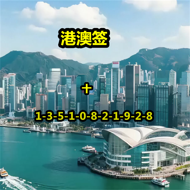 港澳通行续签 香港澳门商务签香港澳门G/L/S/T/D/R/Q各类签注