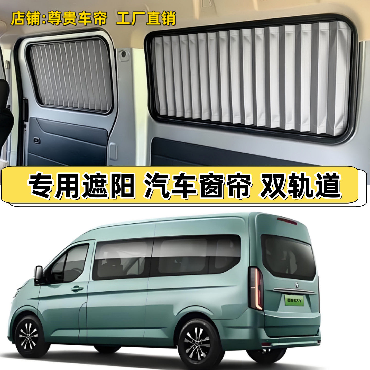 福田图雅诺大V长轴专用汽车窗帘防晒遮阳帘双轨道车内美观隐私帘