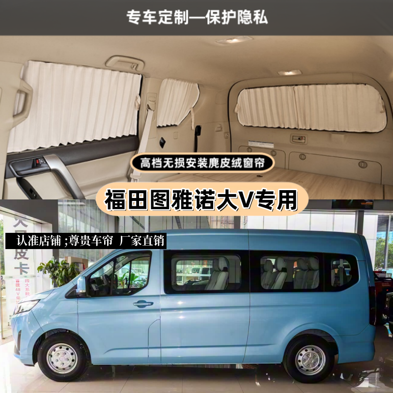 福田图雅诺大V轻客车专用遮阳帘