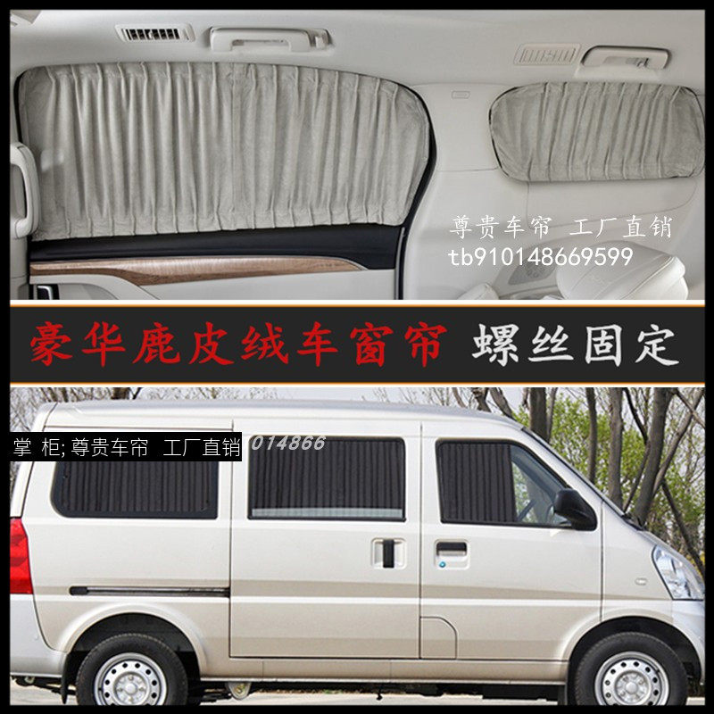 五菱荣光鹿皮绒汽车遮阳窗帘