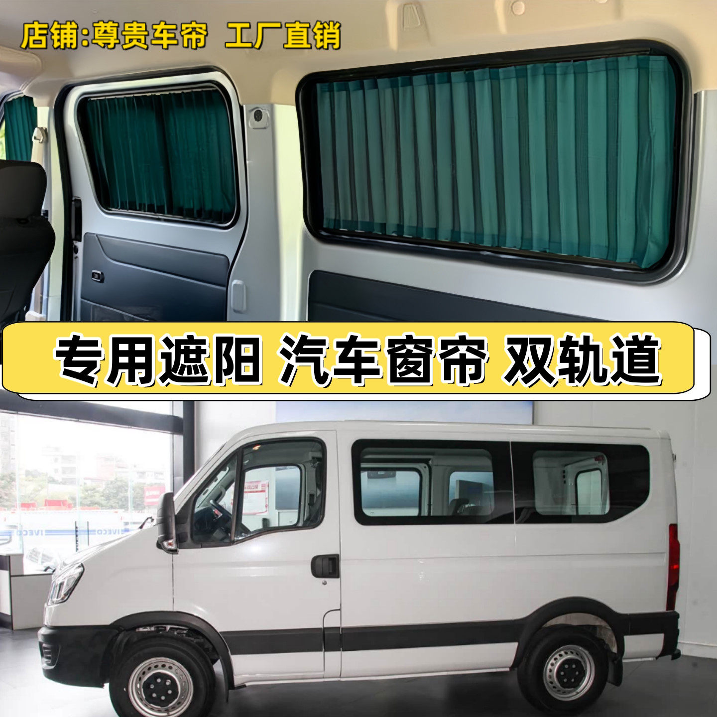 依维柯欧胜短轴专车专用汽车窗帘