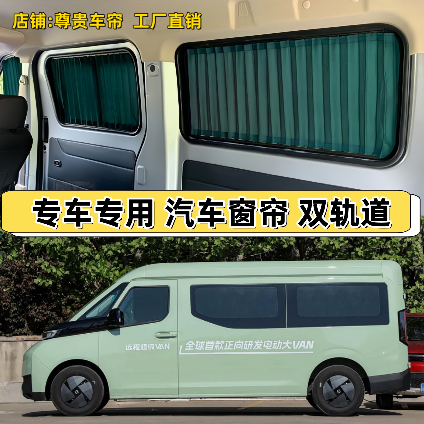 远程超级VAN中轴中顶汽车窗帘