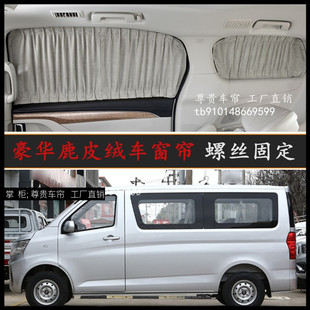 m60面包车鹿皮绒汽车窗帘遮阳帘 m70 适用长安凯程睿行m90 m80长